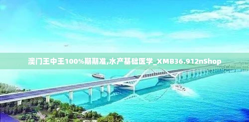 澳门王中王100%期期准,水产基础医学_XMB36.912nShop