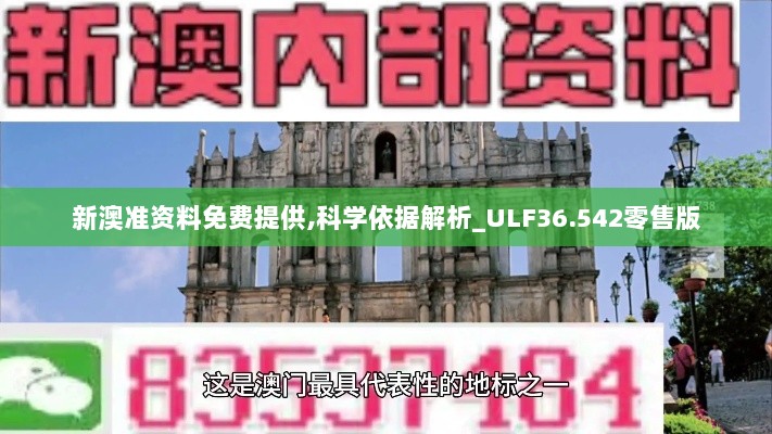 新澳准资料免费提供,科学依据解析_ULF36.542零售版