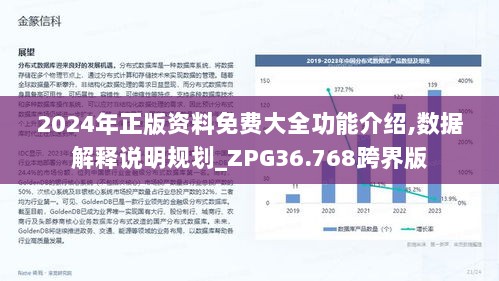 2024年正版资料免费大全功能介绍,数据解释说明规划_ZPG36.768跨界版