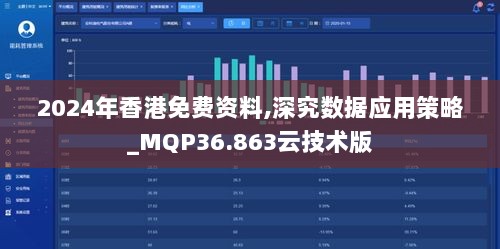 2024年香港免费资料,深究数据应用策略_MQP36.863云技术版