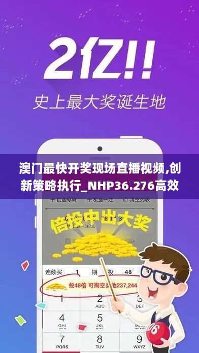 澳门最快开奖现场直播视频,创新策略执行_NHP36.276高效版