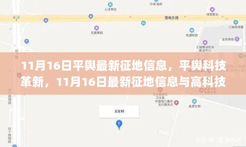 11月16日平舆科技革新与最新征地信息的高科技体验