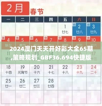 2024澳门天天开好彩大全65期,策略规划_GBF36.694快捷版