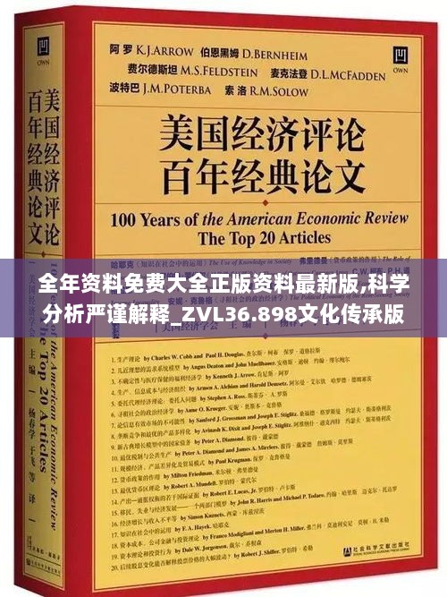 全年资料免费大全正版资料最新版,科学分析严谨解释_ZVL36.898文化传承版