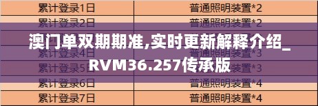 澳门单双期期准,实时更新解释介绍_RVM36.257传承版