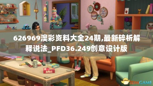 626969澳彩资料大全24期,最新碎析解释说法_PFD36.249创意设计版