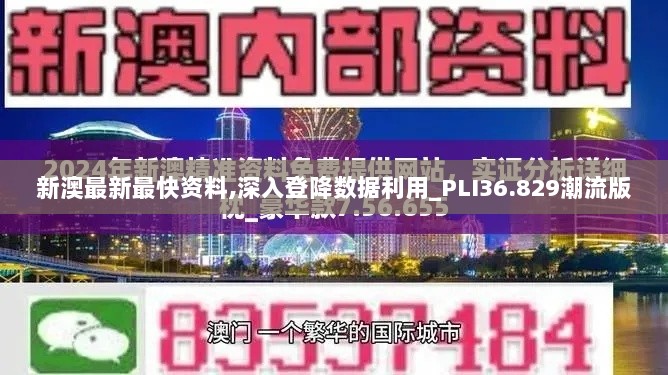 新澳最新最快资料,深入登降数据利用_PLI36.829潮流版