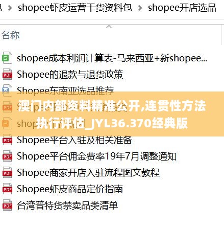 澳门内部资料精准公开,连贯性方法执行评估_JYL36.370经典版