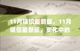 11月链信新版，自信与成就之歌的变化与蜕变