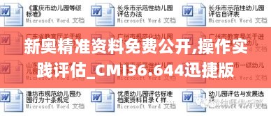 新奥精准资料免费公开,操作实践评估_CMI36.644迅捷版