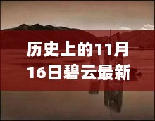 历史上的11月16日，碧云天际的时光印记