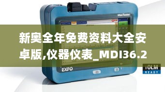 新奥全年免费资料大全安卓版,仪器仪表_MDI36.277远程版