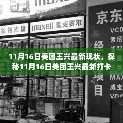 11月16日探秘，美团王兴最新打卡地与隐藏在小巷的特色小店