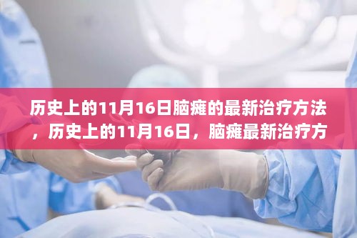 历史上的11月16日，脑瘫最新治疗方法的探索与思考进展