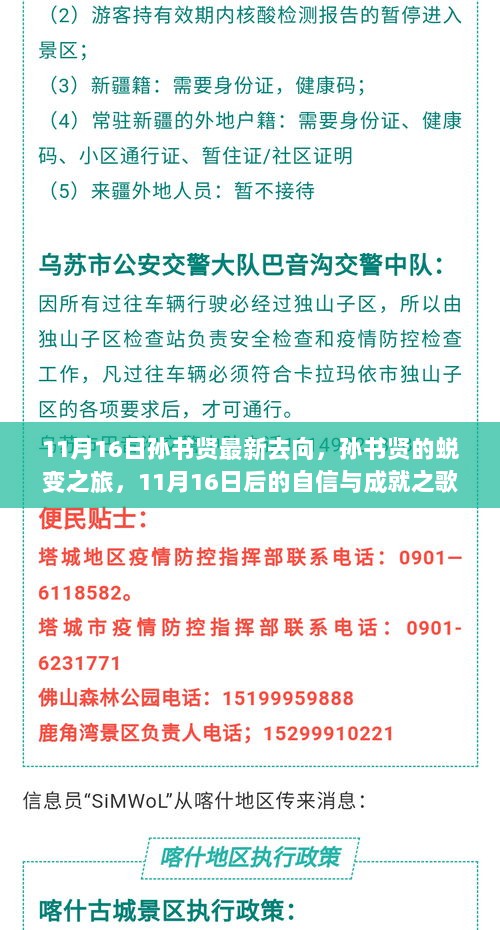 孙书贤的蜕变之旅，自信与成就之歌的诞生（11月16日后的新篇章）