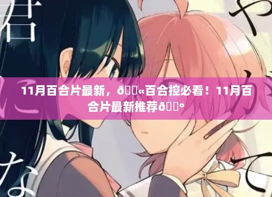 11月百合片精选推荐，百合爱好者不容错过！