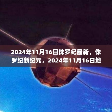 2024年11月16日，侏罗纪新纪元，地质公园的震撼发现与探索之旅