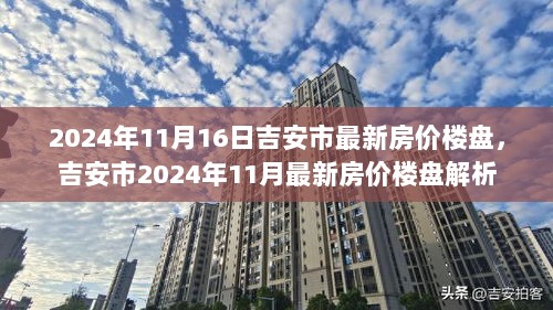 2024年11月吉安市最新房价楼盘解析