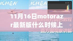 11月16日，Motorazr新版本即将上市，共启心灵之旅探索未知风景线