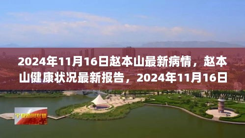 赵本山2024年11月16日健康状况及病情关注点最新报告