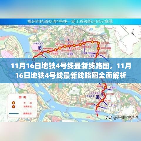 11月16日地铁4号线最新线路图全面解析