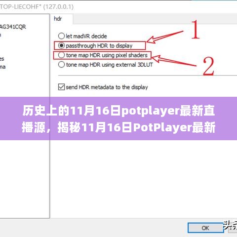 揭秘历史上的11月16日，PotPlayer最新直播源与技术新篇章