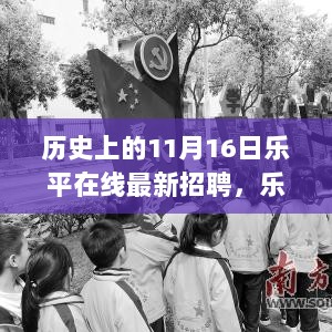 乐平在线，11月16日历史新篇章——自信与成就的变革之旅