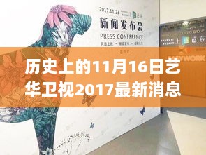 艺华卫视见证，11月16日的历史瞬间与自信成就的辉煌时刻