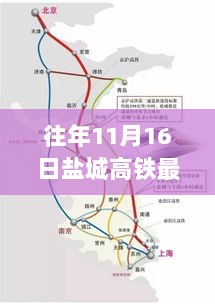 盐城高铁发展历程及11月16日的重要节点与深远影响