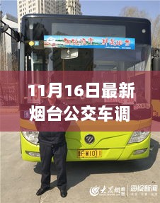 烟台公交新调整，探索自然秘境，寻找内心的平静之旅！