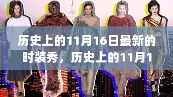 历史上的11月16日，最新时装秀的时尚解读与历史回顾