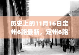 定州6路变迁，11月16日的历史印记与自信的脚步