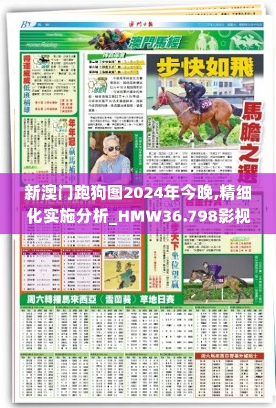 新澳门跑狗图2024年今晚,精细化实施分析_HMW36.798影视版