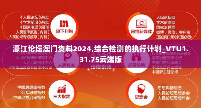 濠江论坛澳门资料2024,综合检测的执行计划_VTU1.31.75云端版