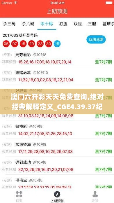 澳门六开彩天天免费查询,绝对经典解释定义_CGE4.39.37纪念版