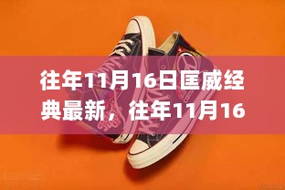 往年11月16日，匡威经典高科技产品，引领潮流的科技体验