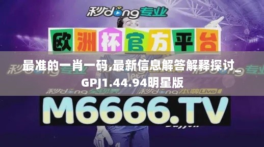 最准的一肖一码,最新信息解答解释探讨_GPJ1.44.94明星版