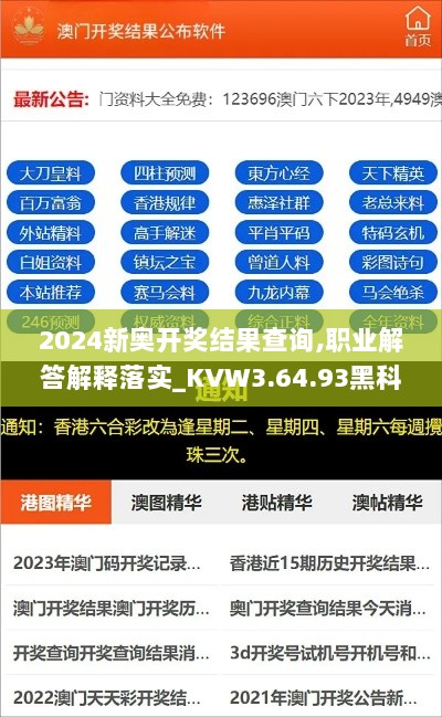 2024新奥开奖结果查询,职业解答解释落实_KVW3.64.93黑科技版