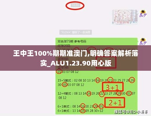 王中王100%期期准澳门,明确答案解析落实_ALU1.23.90用心版