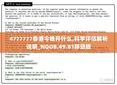 4777777香港今晚开什么,科学评估解析说明_NQO8.49.81移动版