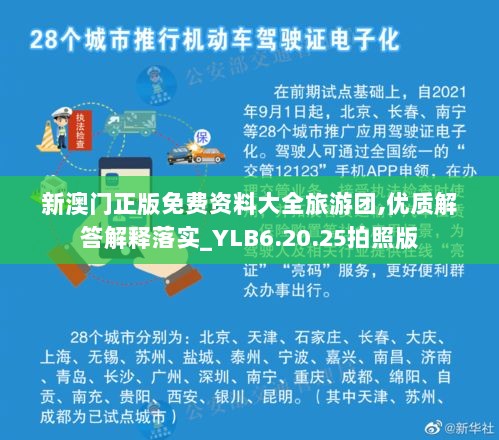 新澳门正版免费资料大全旅游团,优质解答解释落实_YLB6.20.25拍照版