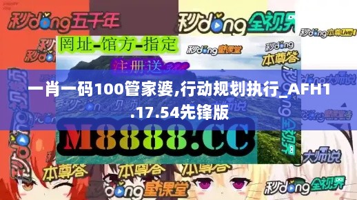 一肖一码100管家婆,行动规划执行_AFH1.17.54先锋版