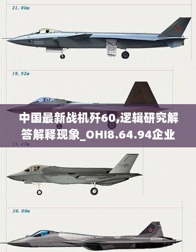 中国最新战机歼60,逻辑研究解答解释现象_OHI8.64.94企业版