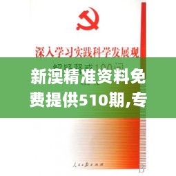 新澳精准资料免费提供510期,专著解答解释落实_XBI3.16.85游玩版