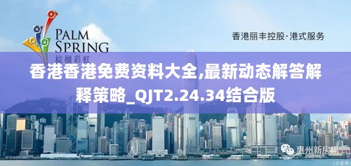 香港香港免费资料大全,最新动态解答解释策略_QJT2.24.34结合版