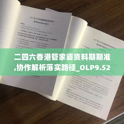 二四六香港管家婆资料期期准,协作解析落实路径_OLP9.52.99全球版