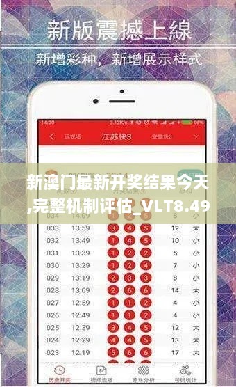 新澳门最新开奖结果今天,完整机制评估_VLT8.49.31开放版