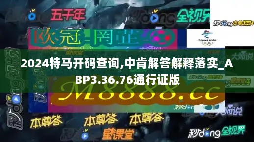 2024特马开码查询,中肯解答解释落实_ABP3.36.76通行证版