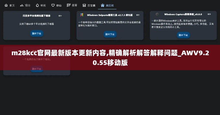 m28kcc官网最新版本更新内容,精确解析解答解释问题_AWV9.20.55移动版