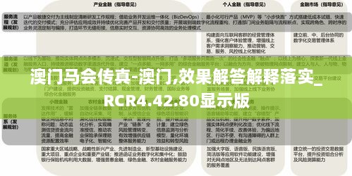 澳门马会传真-澳门,效果解答解释落实_RCR4.42.80显示版